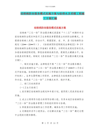 结核病防治服务模式实施方案与给排水及采暖工程施工方案汇编