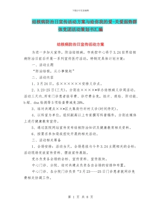 结核病防治日宣传活动方案与给你我的爱