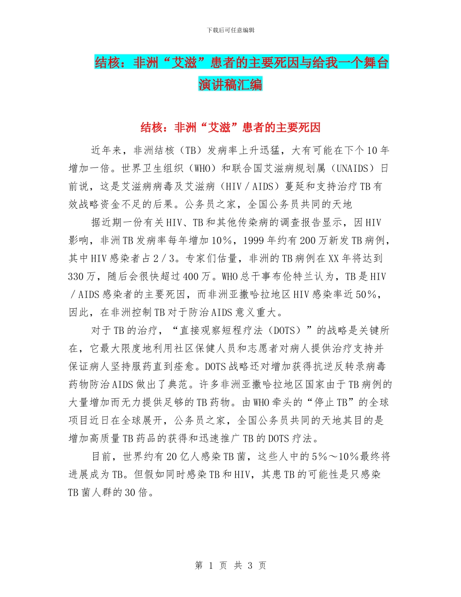 结核：非洲“艾滋”患者的主要死因与给我一个舞台演讲稿汇编_第1页