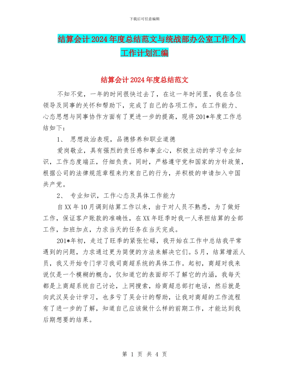 结算会计2024年度总结范文与统战部办公室工作个人工作计划汇编_第1页