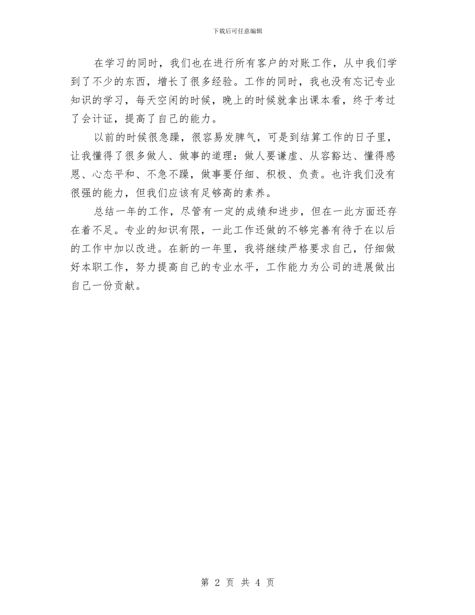 结算会计2024年度总结范文与统战部办公室工作个人工作计划汇编_第2页