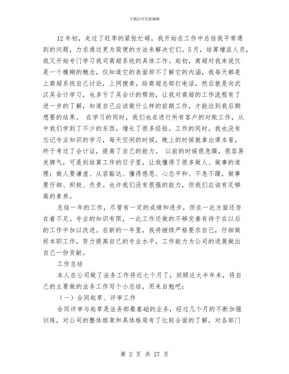 结算会计工作总结与结算会计工作总结报告(多篇范文)汇编_第2页