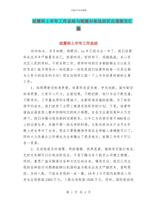 结算科上半年工作总结与统建办依法治区自查报告汇编