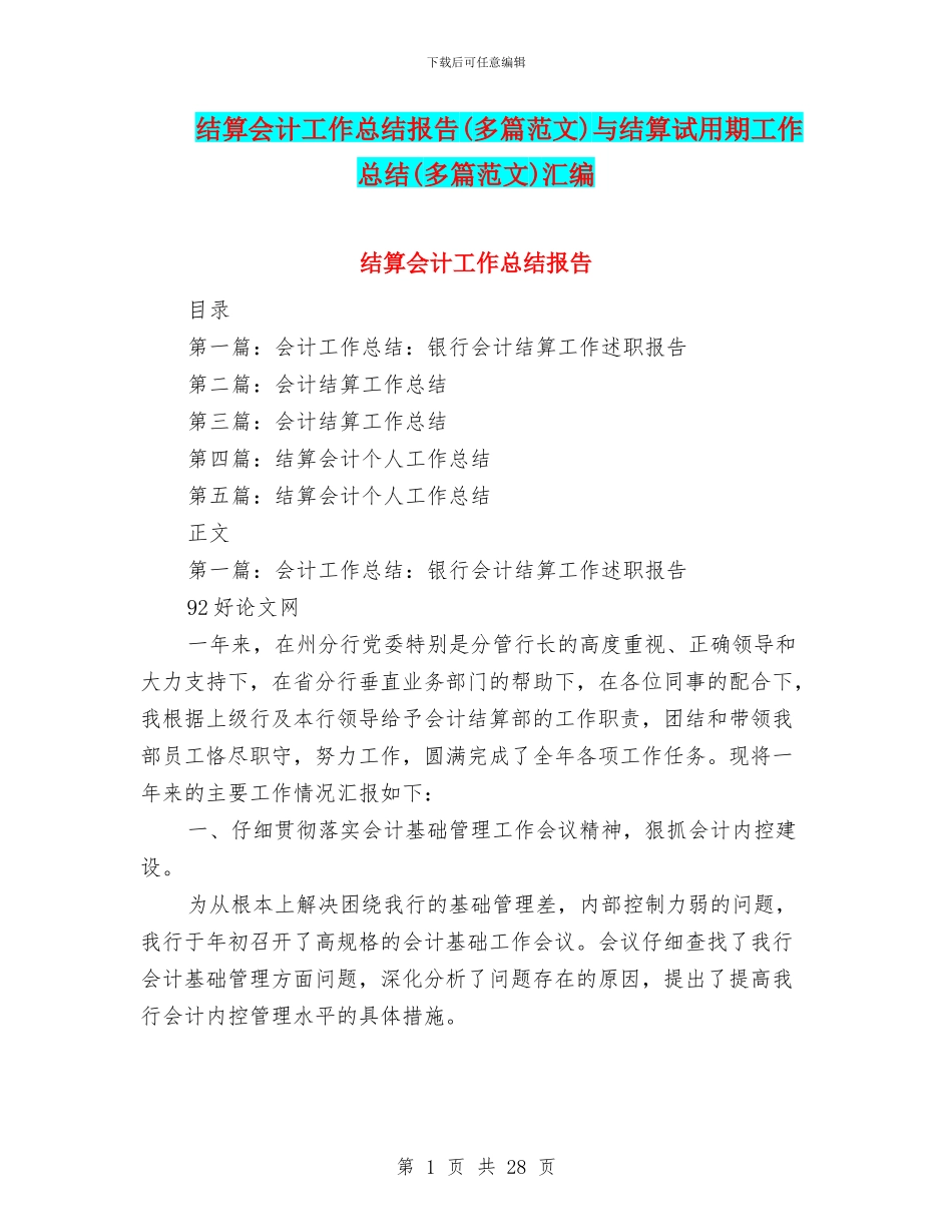 结算会计工作总结报告与结算试用期工作总结(多篇范文)汇编_第1页