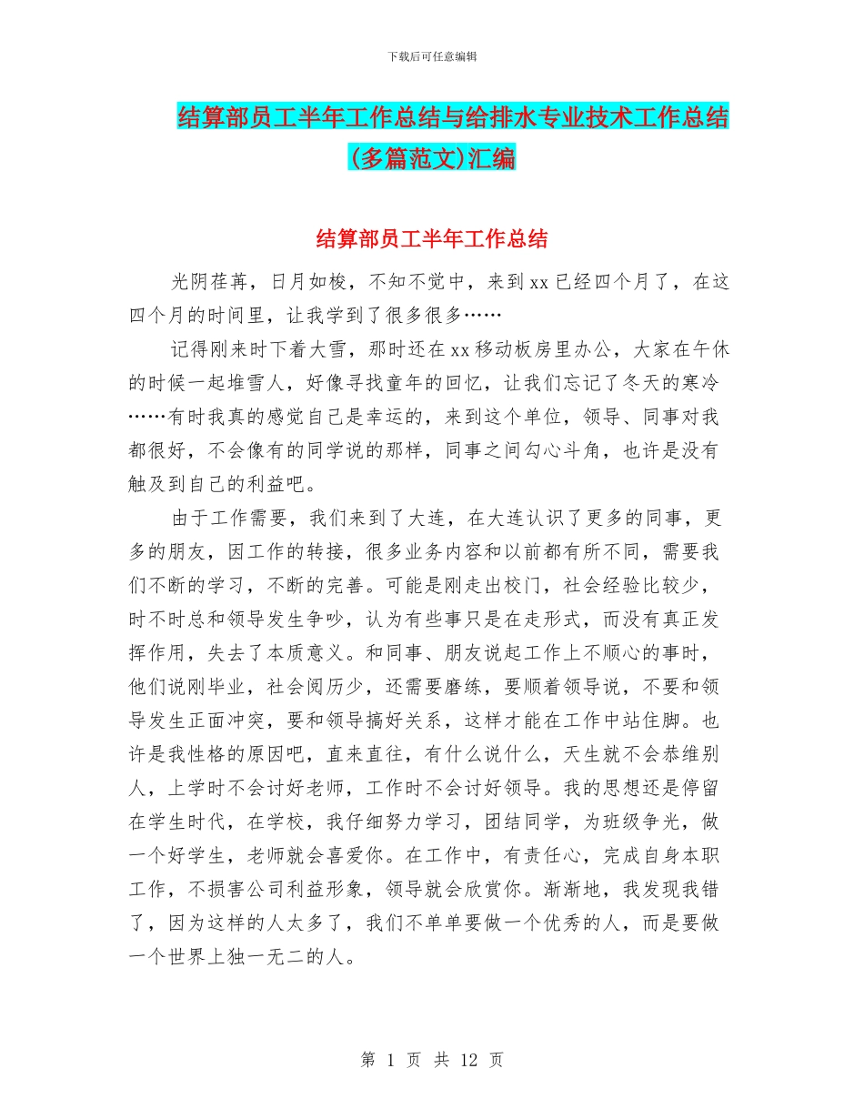 结算部员工半年工作总结与给排水专业技术工作总结汇编_第1页