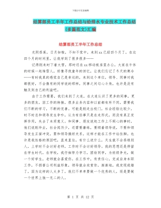 结算部员工半年工作总结与给排水专业技术工作总结汇编