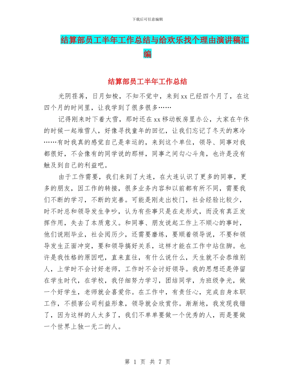 结算部员工半年工作总结与给快乐找个理由演讲稿汇编_第1页