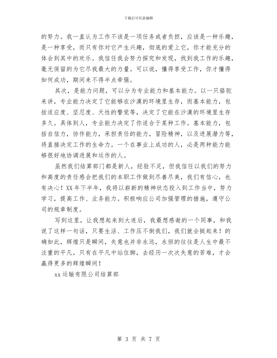 结算部员工半年工作总结与给快乐找个理由演讲稿汇编_第3页