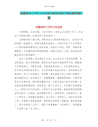 结算部员工半年工作总结与给快乐找个理由演讲稿汇编