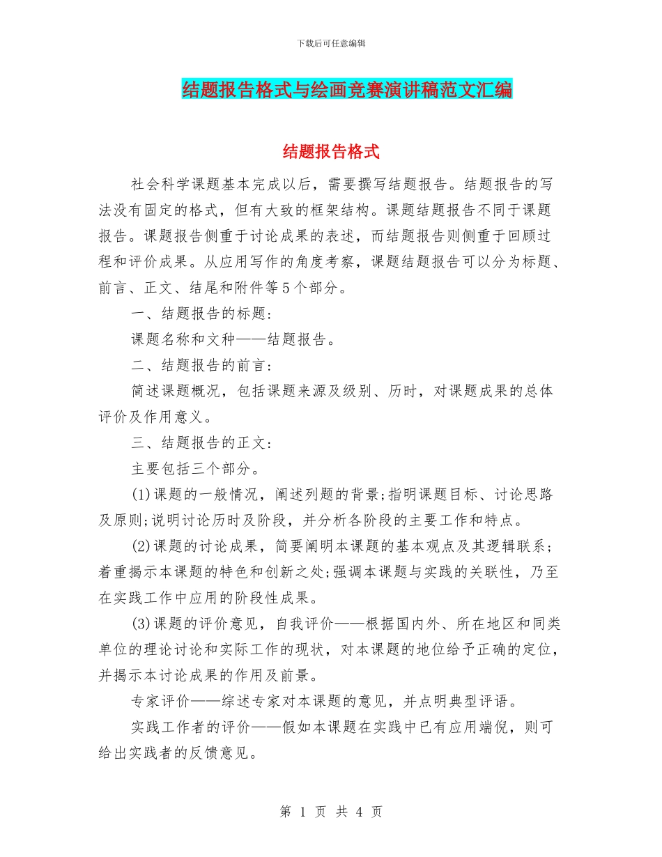 结题报告格式与绘画比赛演讲稿范文汇编_第1页