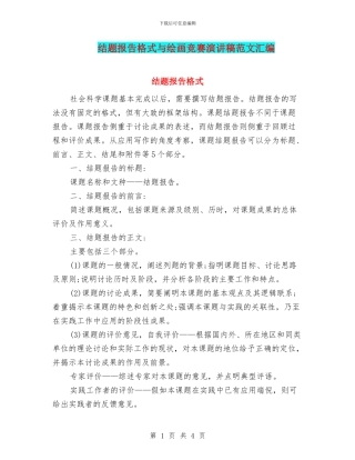 结题报告格式与绘画比赛演讲稿范文汇编