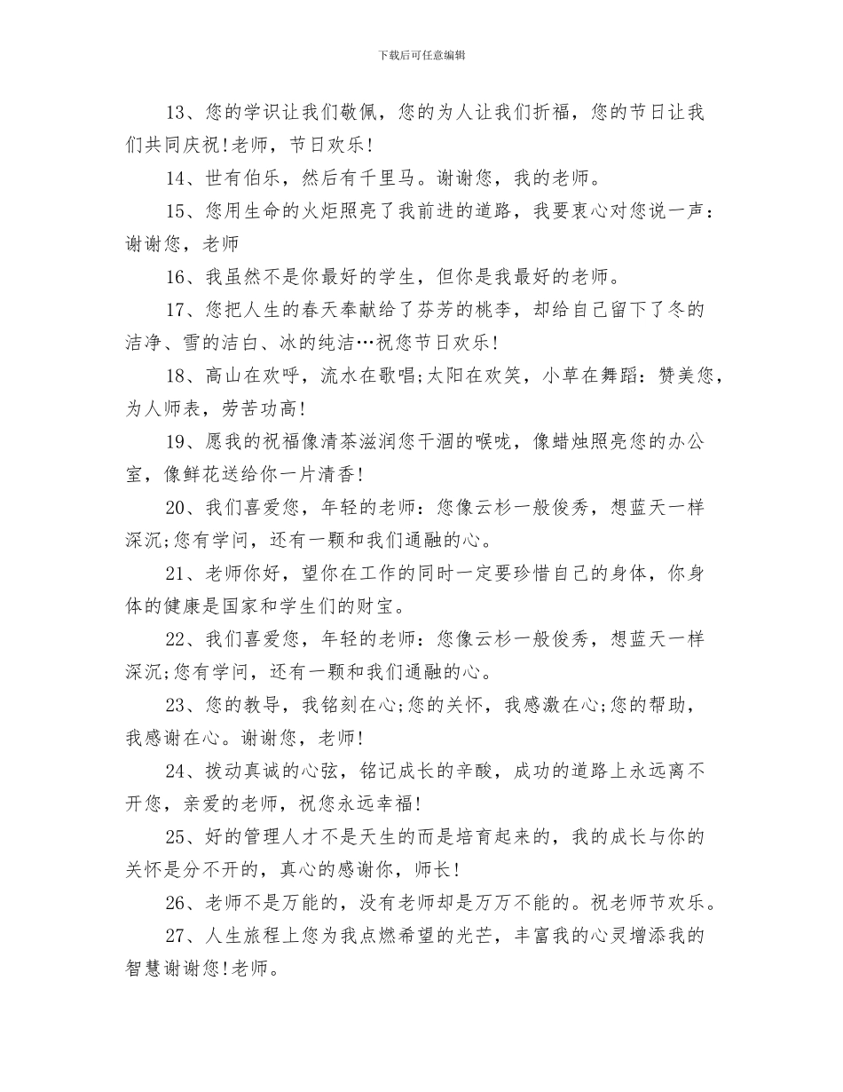 给幼儿园毕业班小朋友的家长评语与给幼儿园老师的教师节祝福贺词汇编_第3页