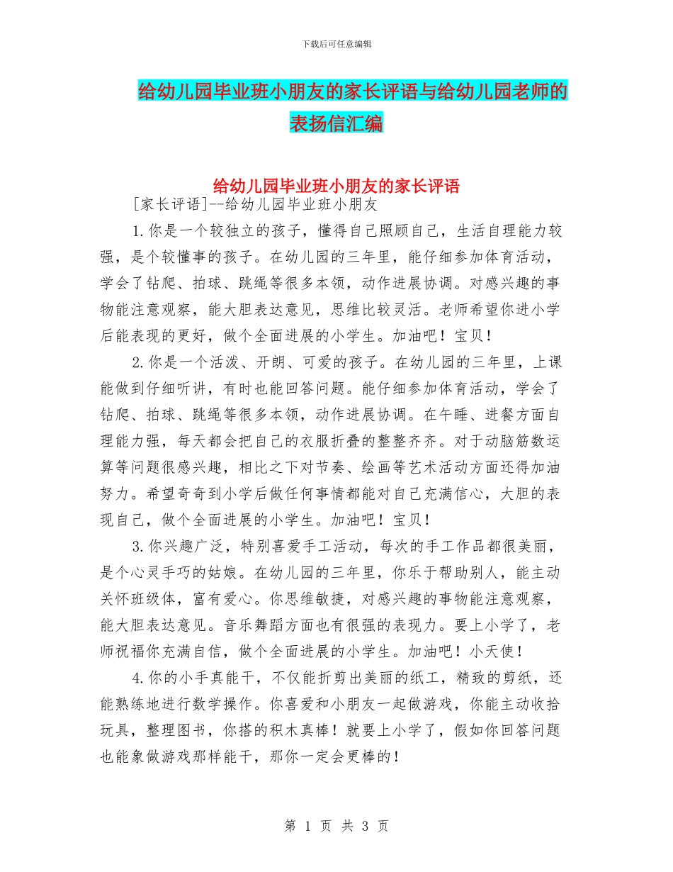 给幼儿园毕业班小朋友的家长评语与给幼儿园老师的表扬信汇编_第1页