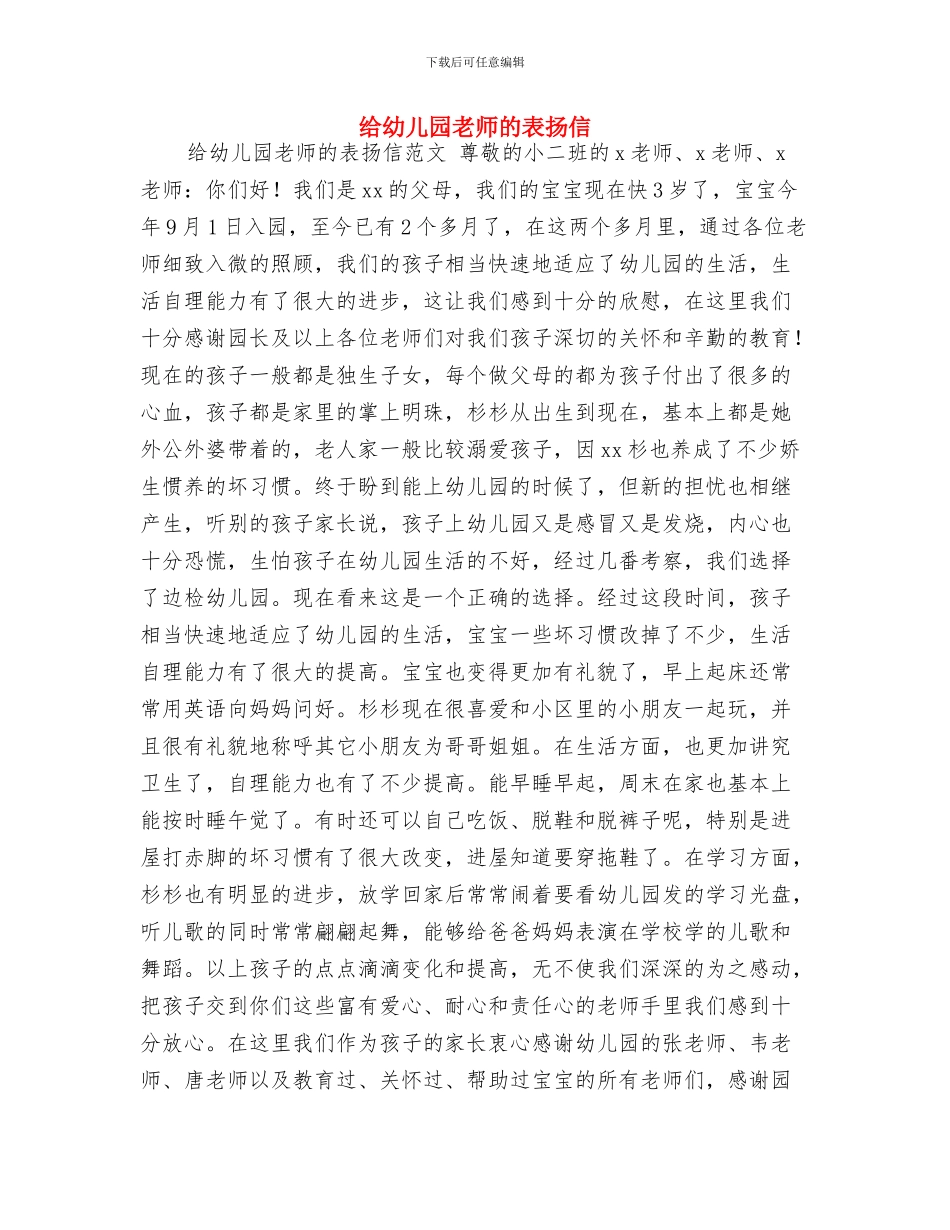 给幼儿园毕业班小朋友的家长评语与给幼儿园老师的表扬信汇编_第2页