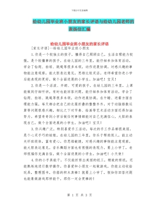 给幼儿园毕业班小朋友的家长评语与给幼儿园老师的表扬信汇编