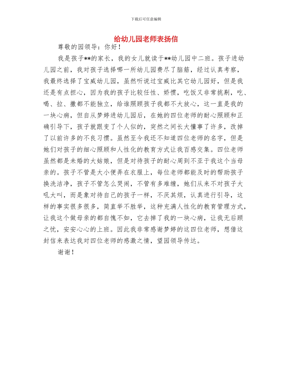 给幼儿园毕业班小朋友的家长评语与给幼儿园老师表扬信汇编_第2页