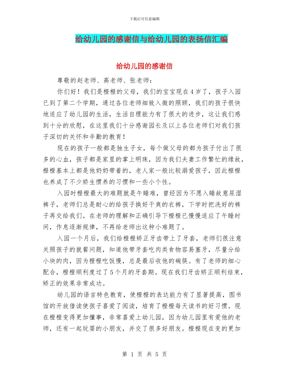 给幼儿园的感谢信与给幼儿园的表扬信汇编_第1页
