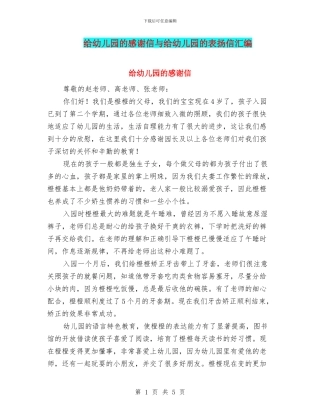 给幼儿园的感谢信与给幼儿园的表扬信汇编