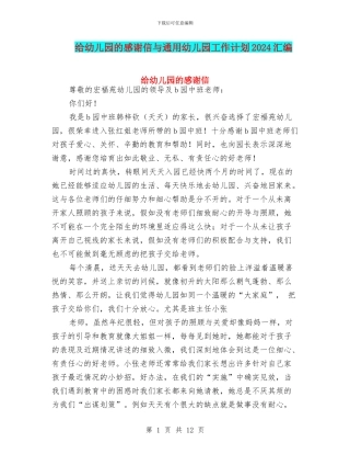 给幼儿园的感谢信与通用幼儿园工作计划2024汇编
