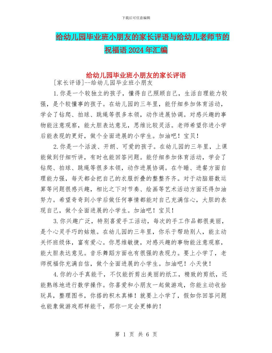 给幼儿园毕业班小朋友的家长评语与给幼儿教师节的祝福语2024年汇编_第1页