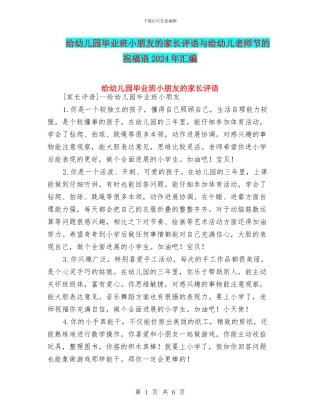 给幼儿园毕业班小朋友的家长评语与给幼儿教师节的祝福语2024年汇编