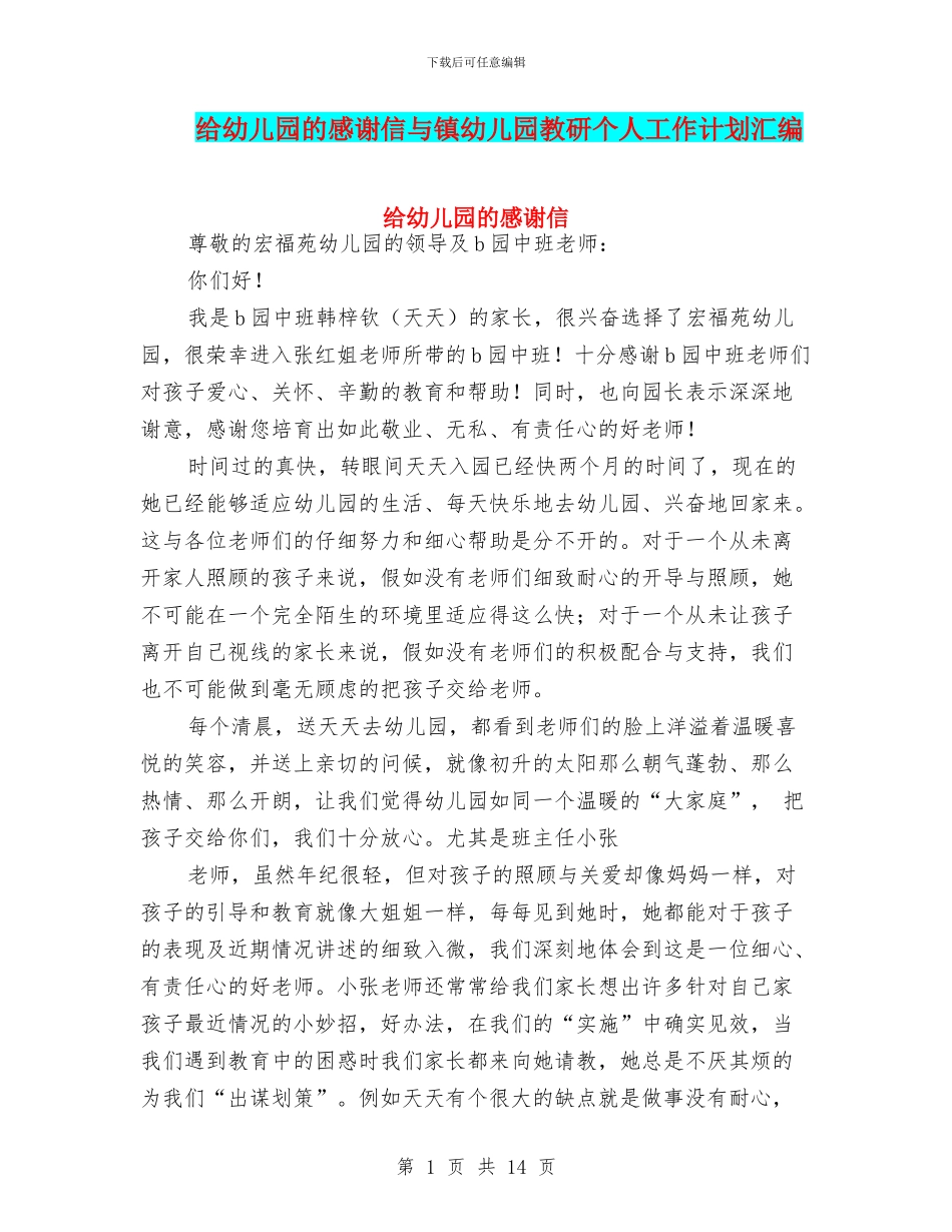 给幼儿园的感谢信与镇幼儿园教研个人工作计划汇编_第1页
