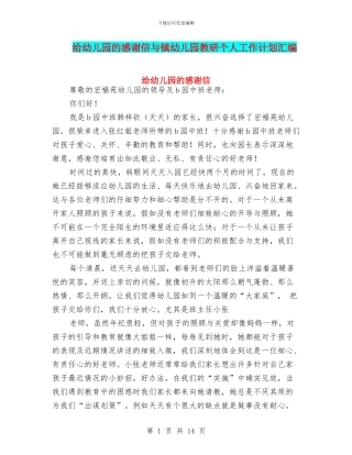 给幼儿园的感谢信与镇幼儿园教研个人工作计划汇编