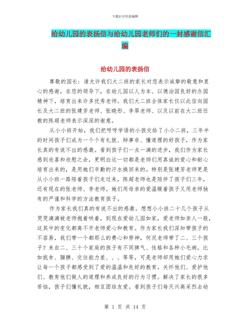 给幼儿园的表扬信与给幼儿园老师们的一封感谢信汇编_第1页