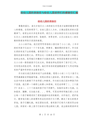 给幼儿园的表扬信与给幼儿园老师们的感谢信汇编
