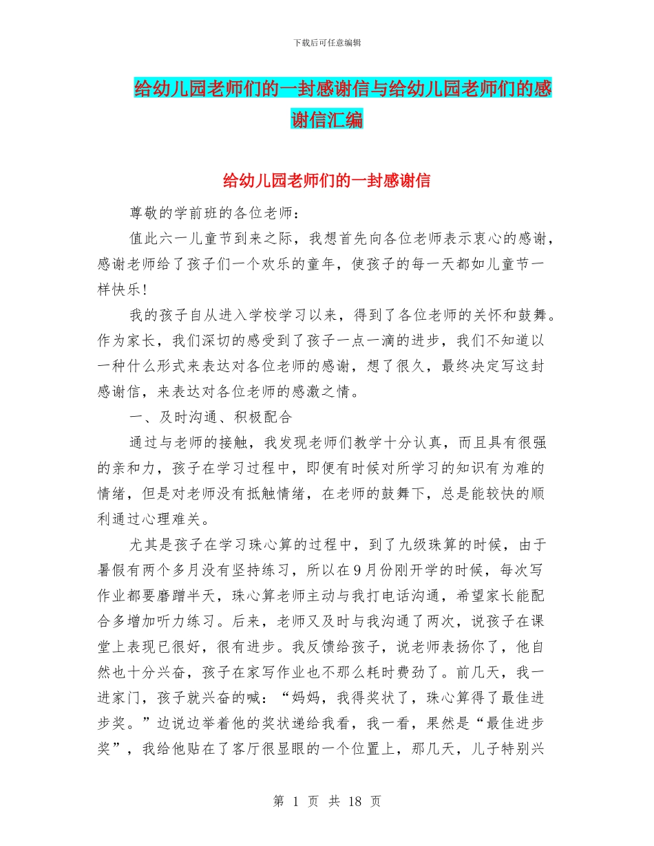 给幼儿园老师们的一封感谢信与给幼儿园老师们的感谢信汇编_第1页
