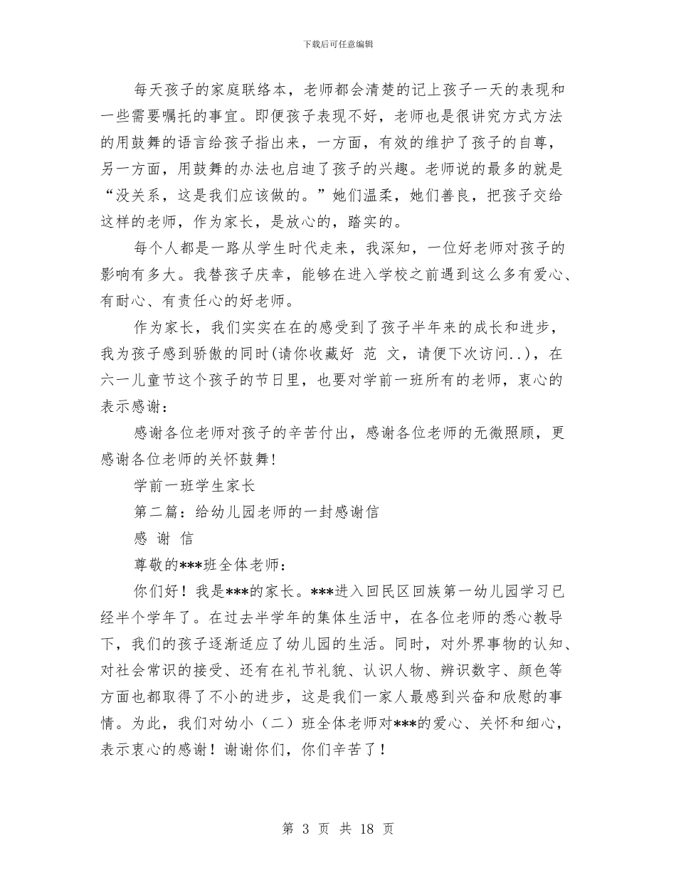 给幼儿园老师们的一封感谢信与给幼儿园老师们的感谢信汇编_第3页