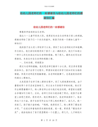 给幼儿园老师们的一封感谢信与给幼儿园老师们的感谢信汇编