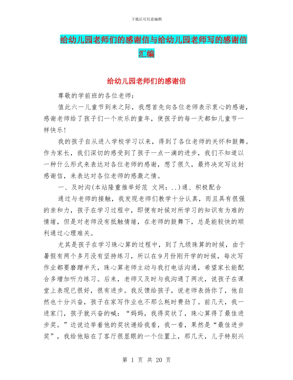 给幼儿园老师们的感谢信与给幼儿园老师写的感谢信汇编_第1页
