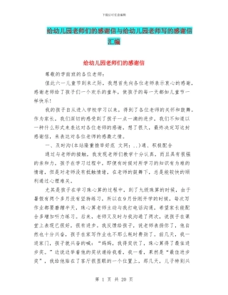 给幼儿园老师们的感谢信与给幼儿园老师写的感谢信汇编