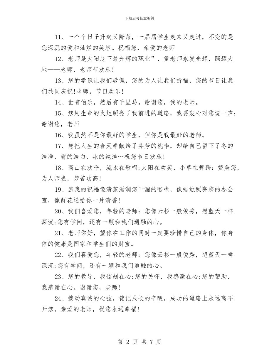 给幼儿园老师的教师节祝福贺词与给幼儿园老师的表扬信汇编_第2页