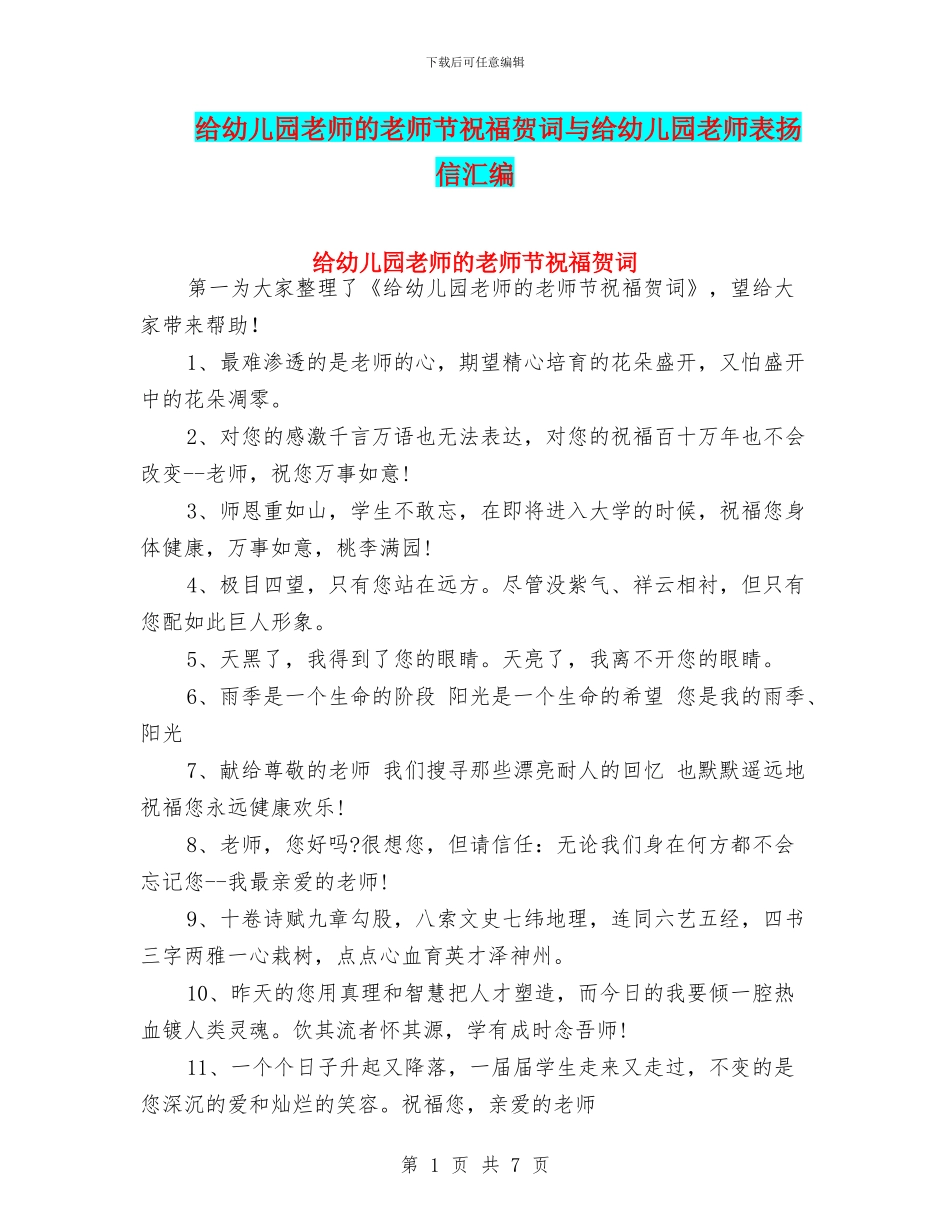 给幼儿园老师的教师节祝福贺词与给幼儿园老师表扬信汇编_第1页