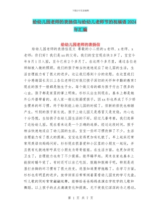 给幼儿园老师的表扬信与给幼儿教师节的祝福语2024年汇编
