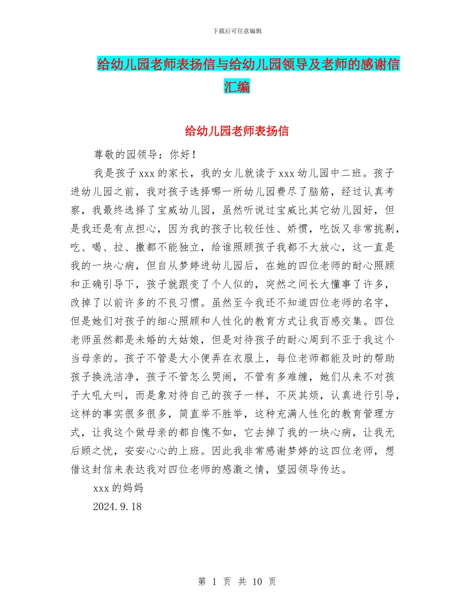给幼儿园老师表扬信与给幼儿园领导及老师的感谢信汇编_第1页