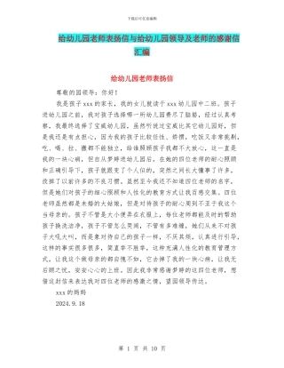 给幼儿园老师表扬信与给幼儿园领导及老师的感谢信汇编