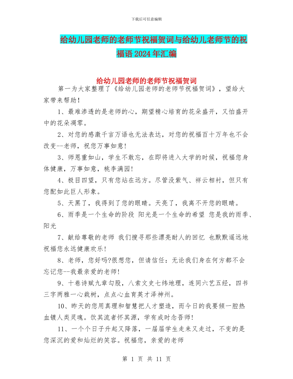给幼儿园老师的教师节祝福贺词与给幼儿教师节的祝福语2024年汇编_第1页