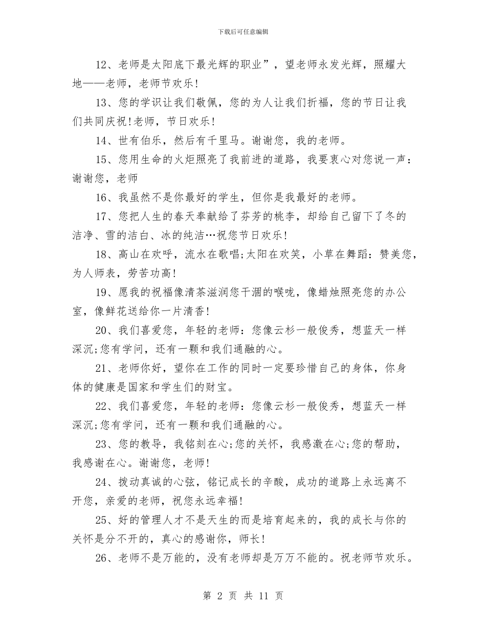 给幼儿园老师的教师节祝福贺词与给幼儿教师节的祝福语2024年汇编_第2页