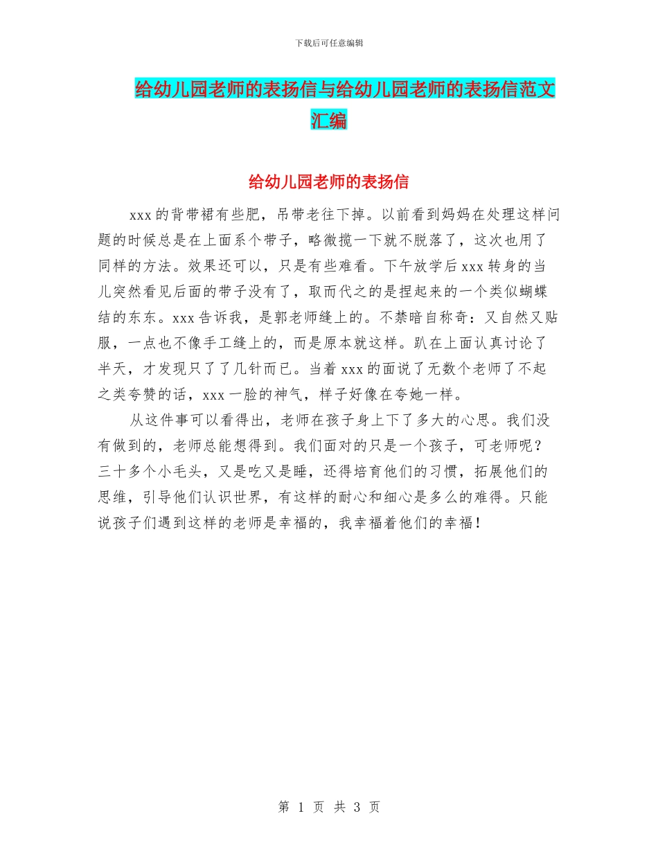 给幼儿园老师的表扬信与给幼儿园老师的表扬信范文汇编_第1页