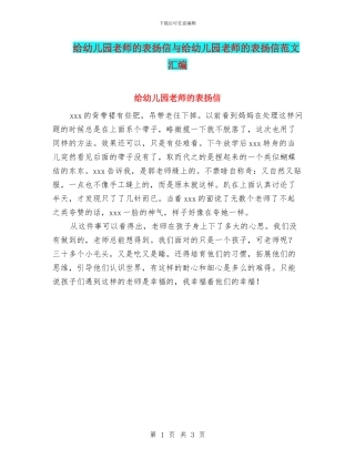 给幼儿园老师的表扬信与给幼儿园老师的表扬信范文汇编