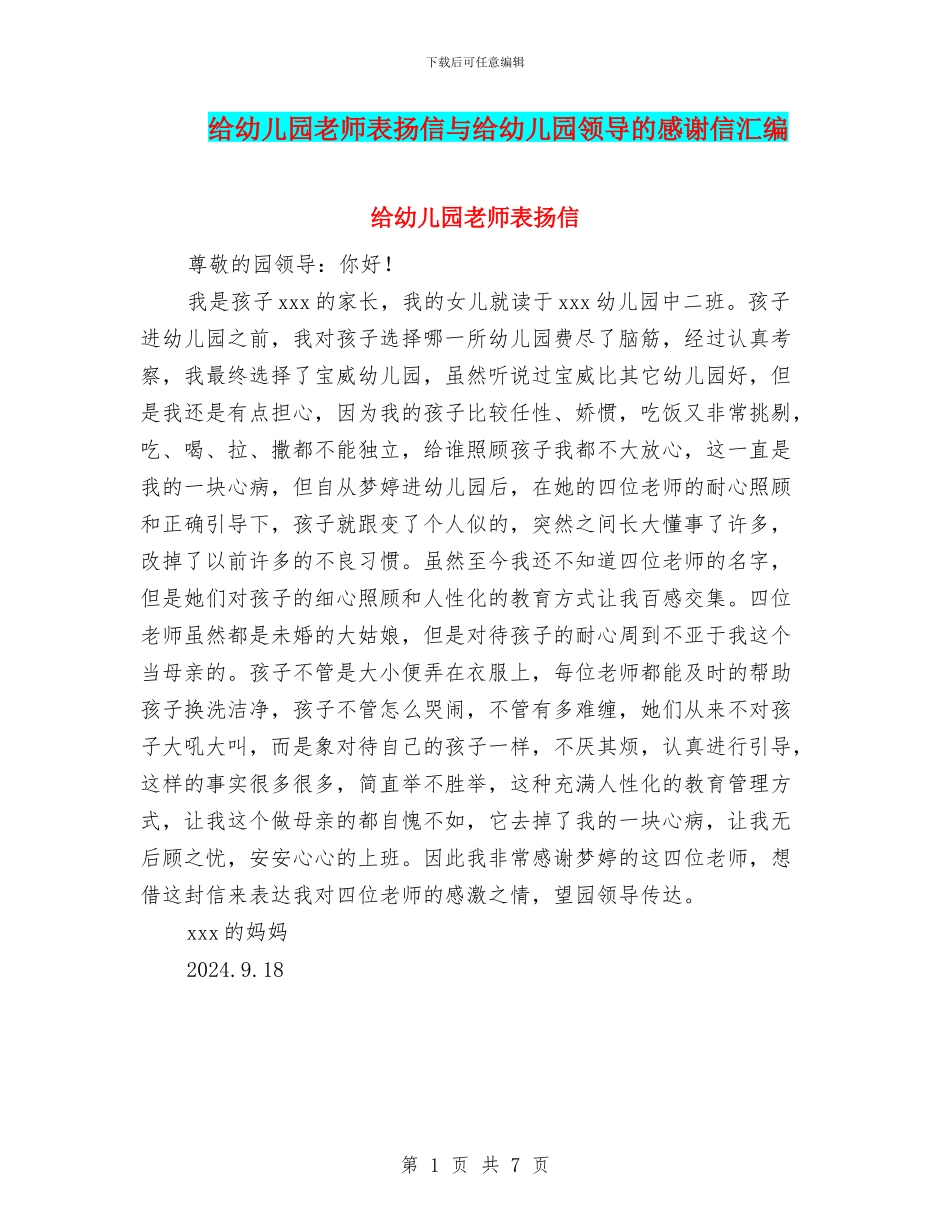 给幼儿园老师表扬信与给幼儿园领导的感谢信汇编_第1页