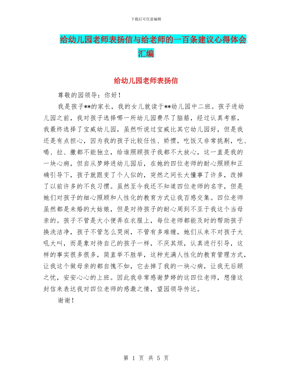 给幼儿园老师表扬信与给教师的一百条建议心得体会汇编_第1页