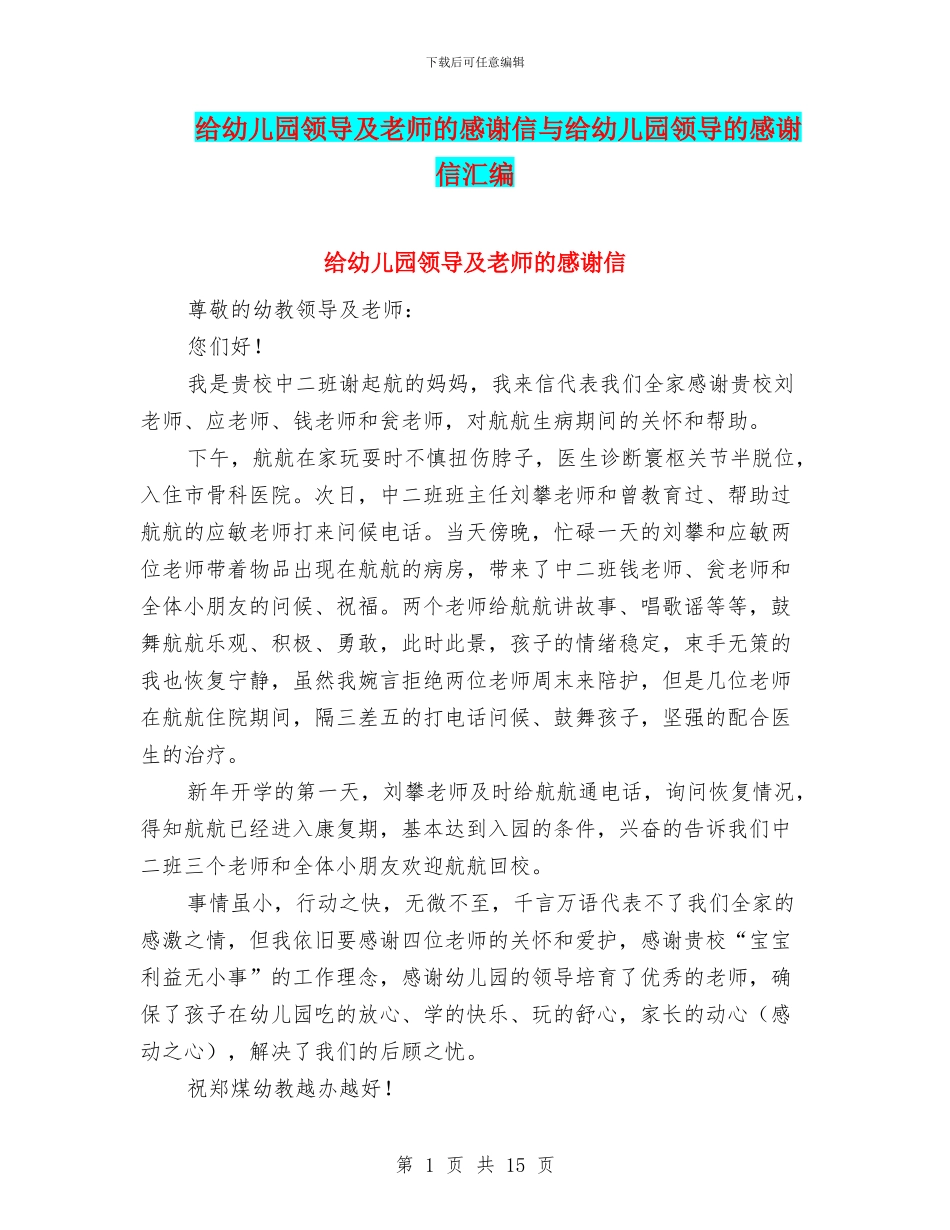给幼儿园领导及老师的感谢信与给幼儿园领导的感谢信汇编_第1页