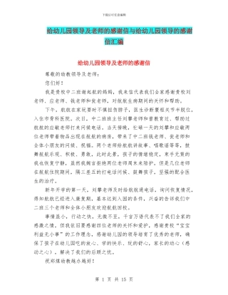 给幼儿园领导及老师的感谢信与给幼儿园领导的感谢信汇编