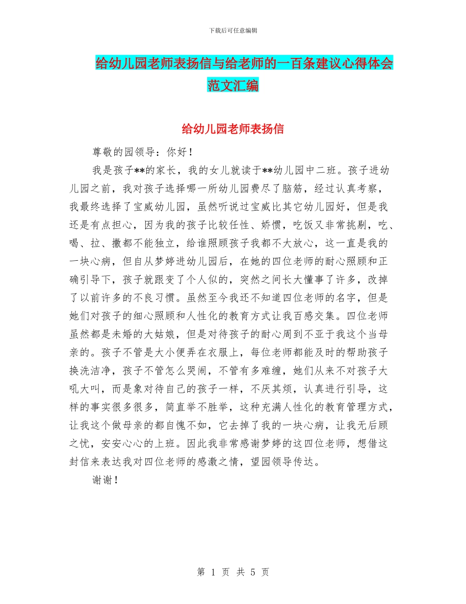 给幼儿园老师表扬信与给教师的一百条建议心得体会范文汇编_第1页
