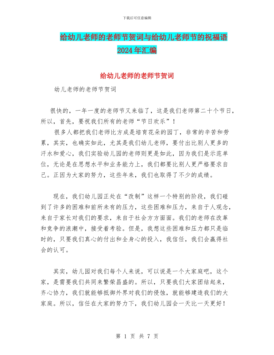 给幼儿教师的教师节贺词与给幼儿教师节的祝福语2024年汇编_第1页