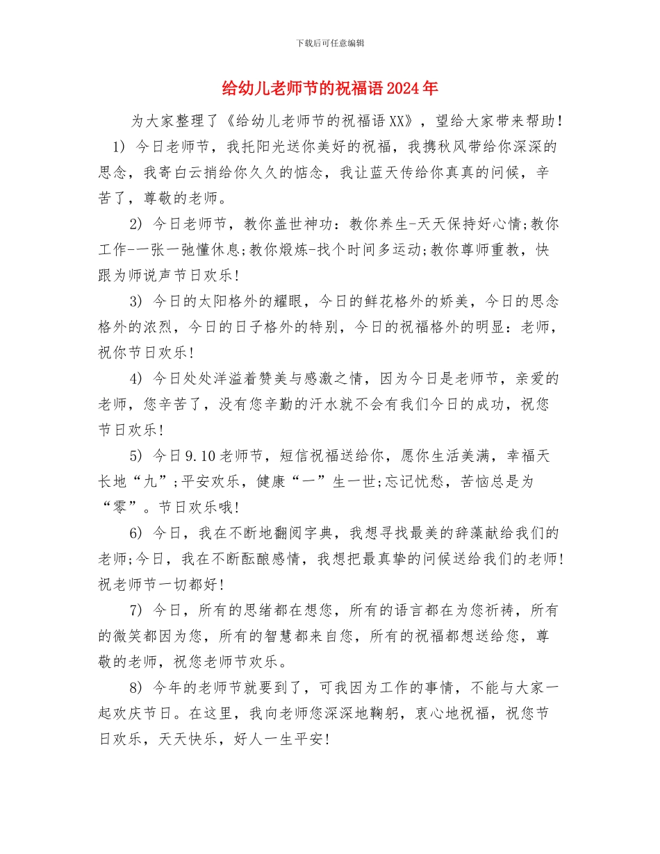 给幼儿教师的教师节贺词与给幼儿教师节的祝福语2024年汇编_第3页